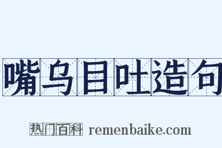 嘴乌目吐造句是什么意思的图片